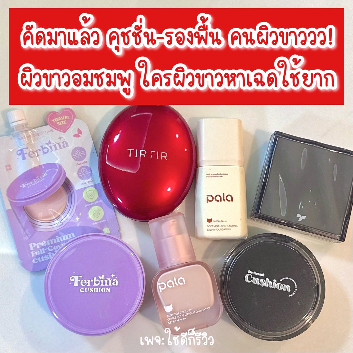 Chaideereview's tweet photo. มาแล้ววว รวมคุชชั่น-รองพื้น คนผิวขาววว ขาวที่แปลว่าขาวจริง! คนผิวขาวอมชมพู สาวๆผิวขาวโดดที่หาเฉดใช้ยาก มาค่ะ ใครผิวขาวแล้วหาเฉดใช้ยาก มามุง!!😍

🩷ซื้อใช้เองทั้งหมด **โนสปอน** และใช้ดีมาก ผิวเนียนสวยจึ้ง ขาวสะใจ ใครอยากบ๊วยเค็มก็ซื้อตามได้ หรือใครชอบแต่งหน้าแบบ หน้าฉันคอใคร ไม่ผิดหวัง🤣

#ชมรีวิว #ใช้ดีก็รีวิว #รีวิวคุชชั่น #รวมคุชชั่น #คุชชั่นแบรนด์ไทย #คุชชั่นคนผิวขาว #คุชชั่นปกปิด #Ferbina #PALA #tirtircushion #Tonymoly #DeGrandcushion