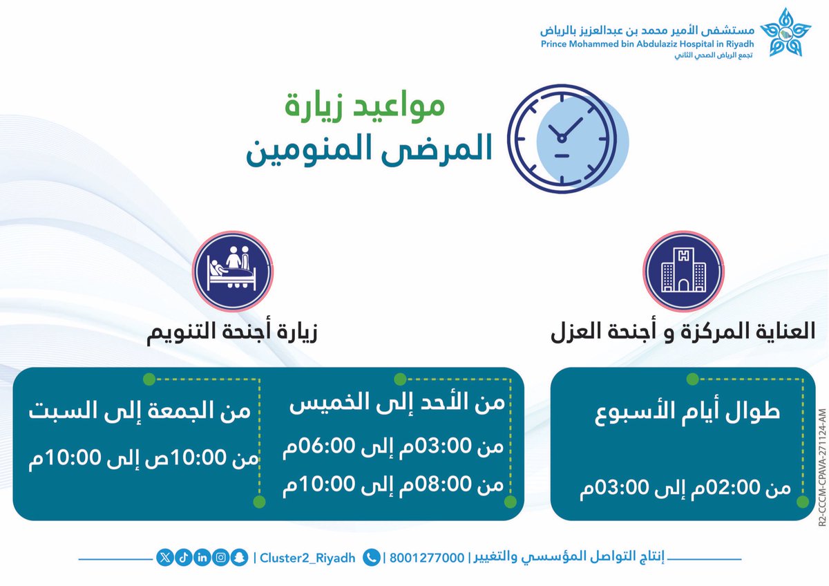 مواعيد زيارة المرضى المنومين بـ #مستشفى_الأمير_محمد_بن_عبدالعزيز_بالرياض 

#تجمع_الرياض_الصحي_الثاني