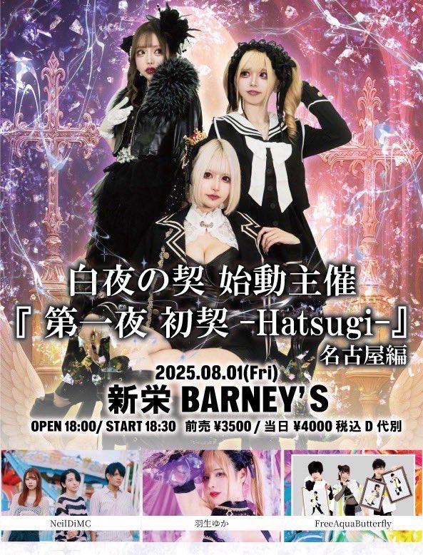 【ライブ告知】

2025年8月1日(金) 新栄バーニーズ
白夜の契始動主催 第一夜:初契-Hatsugi- 名古屋編

出演
Free Aqua Butterfly
白夜の契
Neil DiMC
羽生ゆか

OPEN 18:00 / START 18:30
ADV ¥3500 / DOOR ¥4000(1D別)

🎫チケット
LivePocket 
t.livepocket.jp/e/036h8