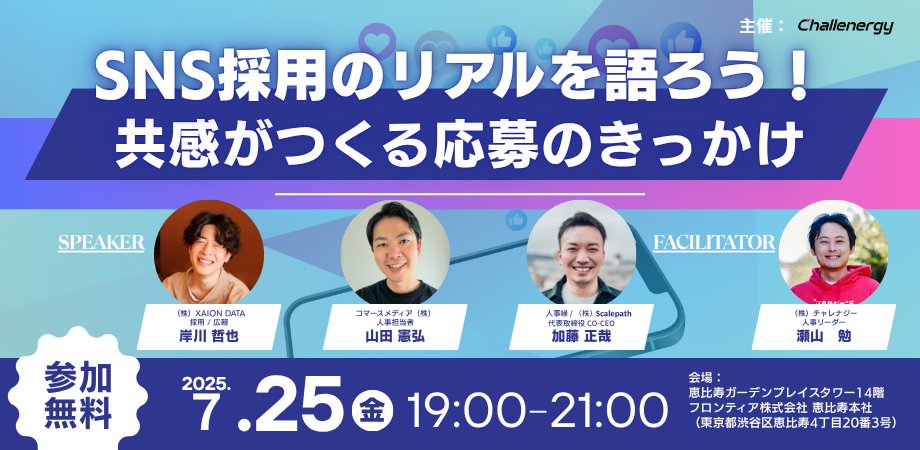 challenergy's tweet photo. 【7/25開催】SNS採用のリアルを語ろう📣
LinkedIn・X・YOUTRUSTの活用法や共感を呼ぶ発信とは？
採用広報の“中の人”が実例で語ります！
#採用広報 #SNS採用
👉 詳細・申込は、https://t.co/mruHS3jEev https://t.co/5h9JRx2dfw