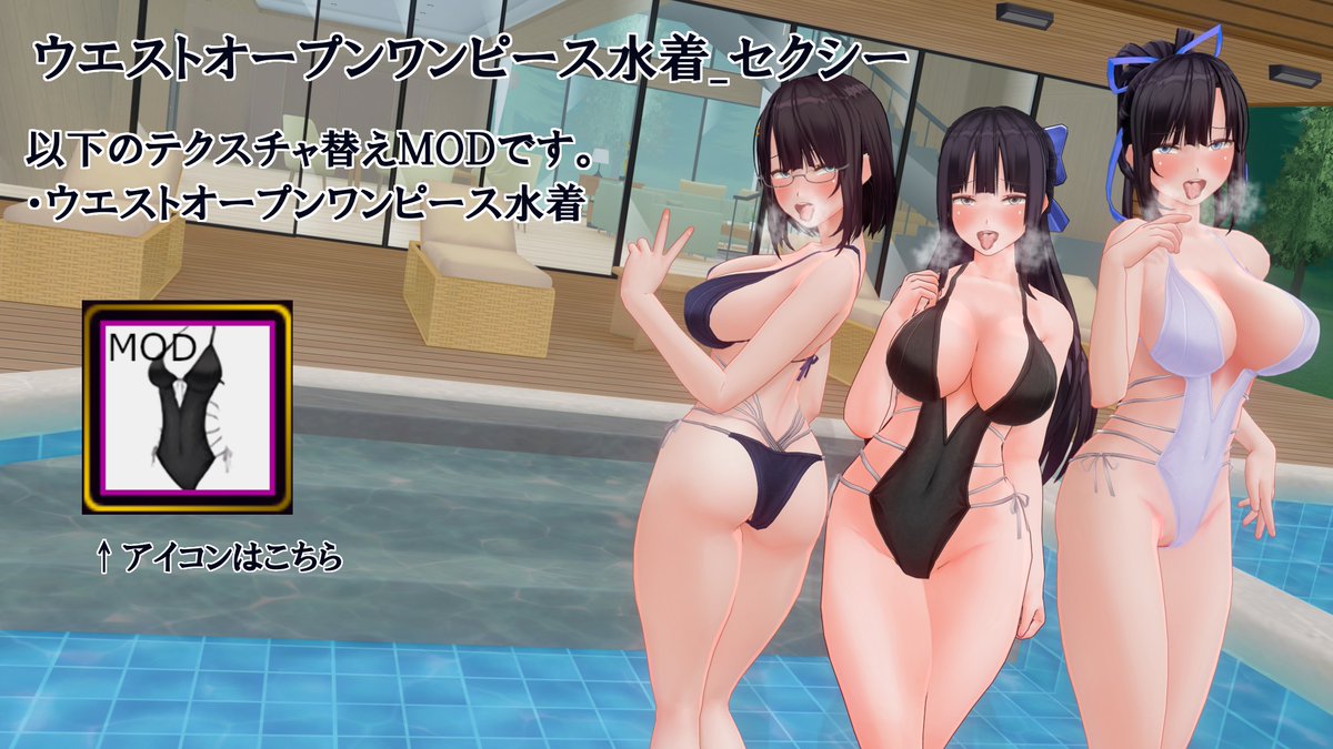 ノリと勢いで作りました。ウエストオープンワンピース水着のテクスチャ改変MODになります。
自分が使う用なので３色だけ、珍しくmask設定デフォルトのままとなっております。
uu.getuploader.com/dfish303/downl…