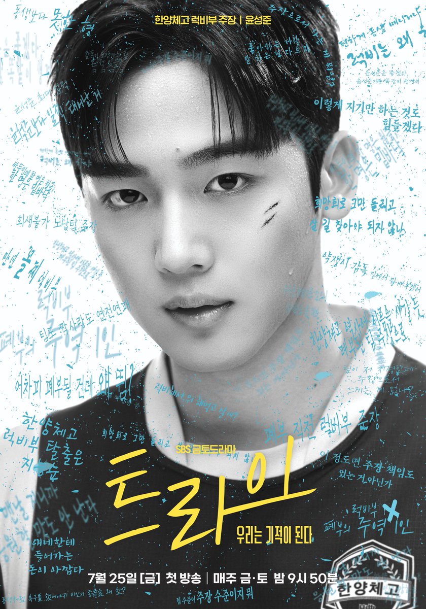 [캐릭터 포스터]
한양체고 럭비부 주장 윤성준
'트라이' 캐릭터 포스터 공개💚

SBS 새 금토드라마 <트라이: 우리는 기적이 된다>
☞ 7월 25일 [금] 밤 9시 50분 첫 방송

#SBS새금토드라마 #트라이 #TheWinningTry
#트라이우리는기적이된다 #코믹성장스포츠
#트라이포스터 #트라이캐릭터포스터