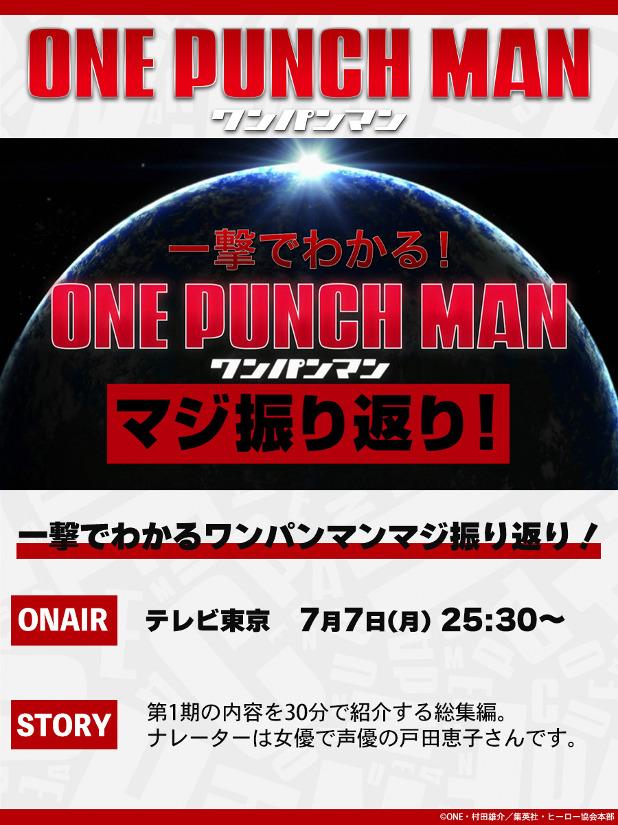 【本日7/7放送👊】
7/7(月)25:30よりテレビ東京にて
第1期総集編
「一撃でわかる！ワンパンマンマジ振り返り！」
が放送👊
ナレーションは戸田恵子さんです👊
ぜひご覧ください！
onepunchman-anime.net/special/season…
#onepunchman