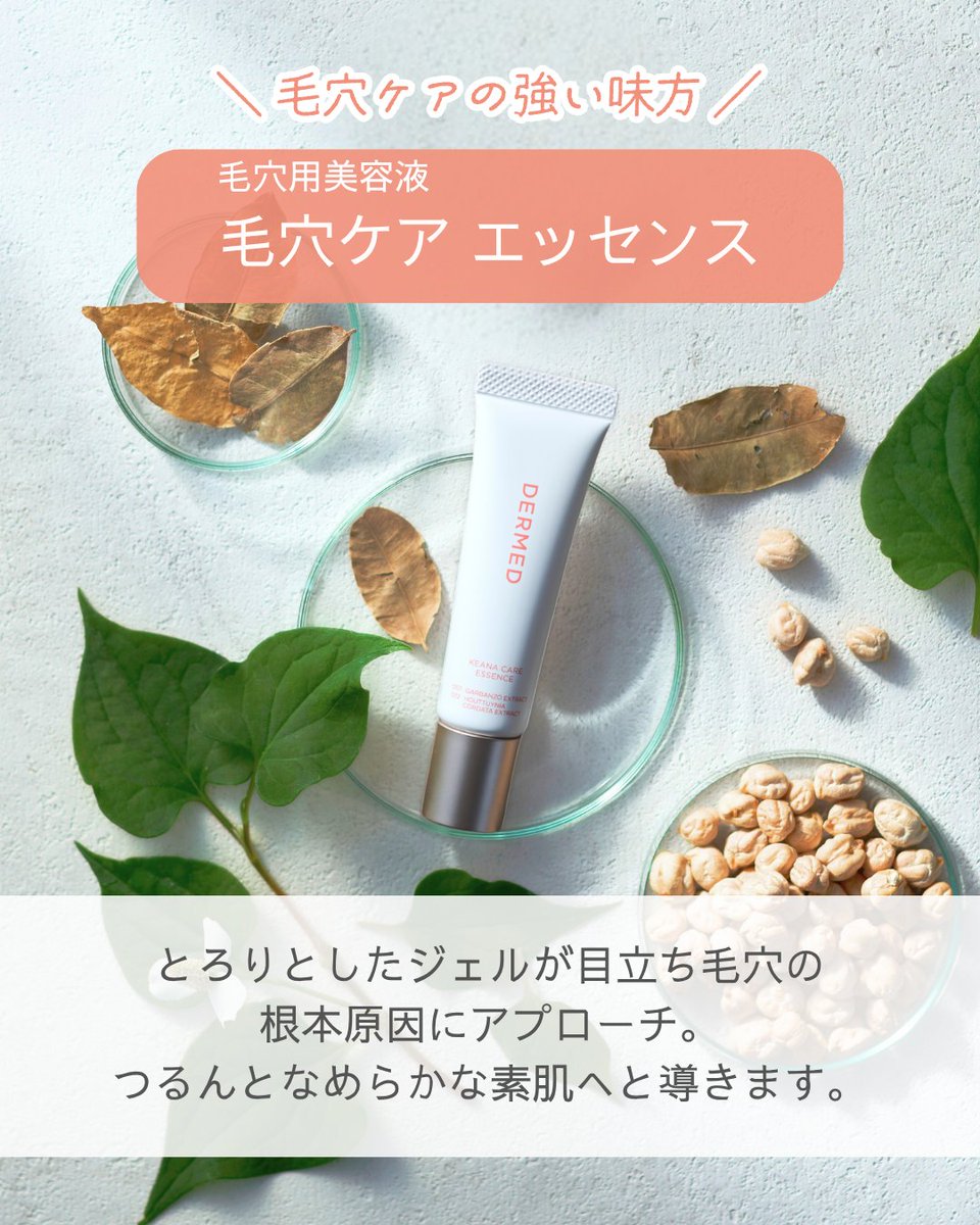 dermed_jp's tweet image. 肌がくすんで見えるし、化粧ノリが悪い…💦
こんなお悩みありませんか？
 
実はそれ、毛穴が開いて目立つ
“ひらき毛穴”が原因かも…🕳️
 
早速、毛穴対策をしたい！
という方におすすめなのが
デルメッドの毛穴ケア エッセンス🌿
 
オトクなキャンペーンもチェック！
dermed.jp/store/item/234/