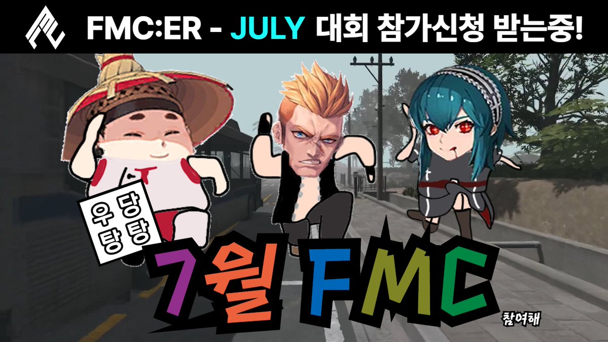( D-7 ) 🏃‍♂️우당탕탕 7월 FMC 참가해!🏃‍♂️‍

📽영상 링크 : youtu.be/6yvdKi0f7y4

🏃‍♂️‍말리지마~ 얼른 비켜!!!  7월 FMC 지원해야지~!!!🎮
(07월 07일 기준) 신청 마감까지 D-7일! 지금 바로 도전하세요!

📅 신청 기간

• 기간 : 2025.07.02(수) ~ 2025.07.14(월) 20:00까지 

• 신청 :