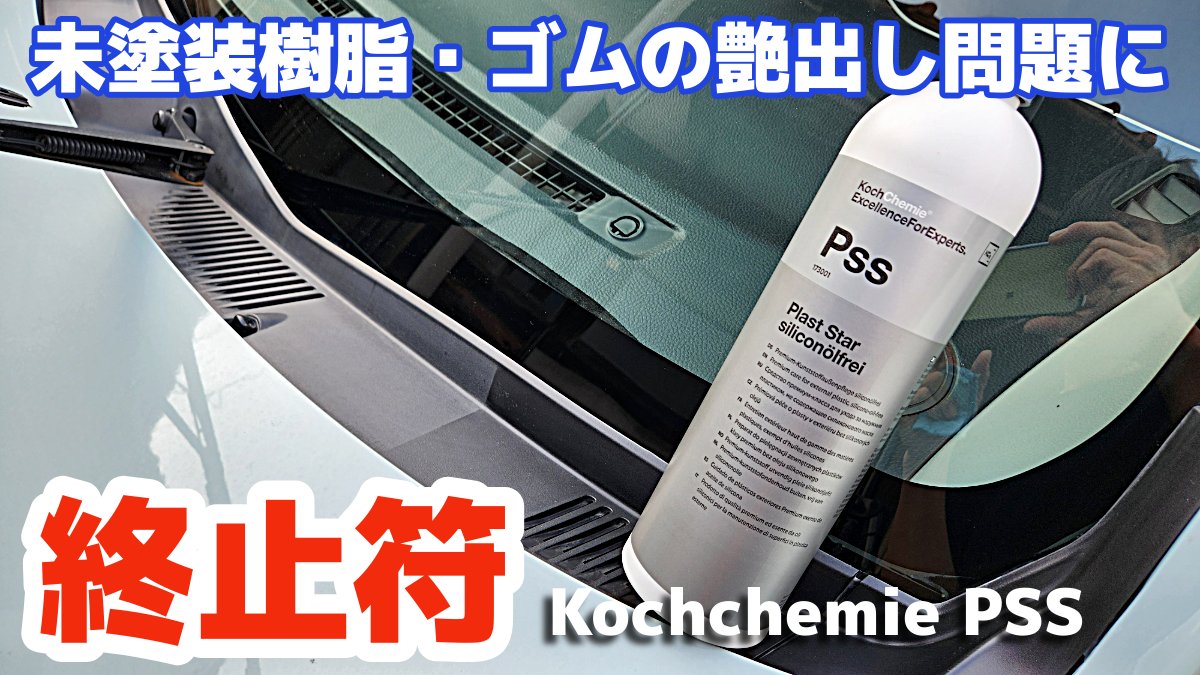 本日7/7㈪20:00〜
YouTube動画公開します
ご視聴よろしくお願いします！
youtu.be/Zd6poEZK3jY
人気過ぎてネットで売り切れてるんだよなあ
#洗車
#carwash
#コーティング
#kochchemie
#未塗装樹脂
#タイヤ