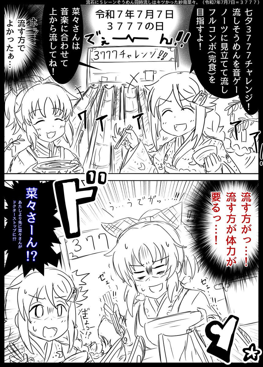 七夕3777チャレンジ。(7年7月7日) 