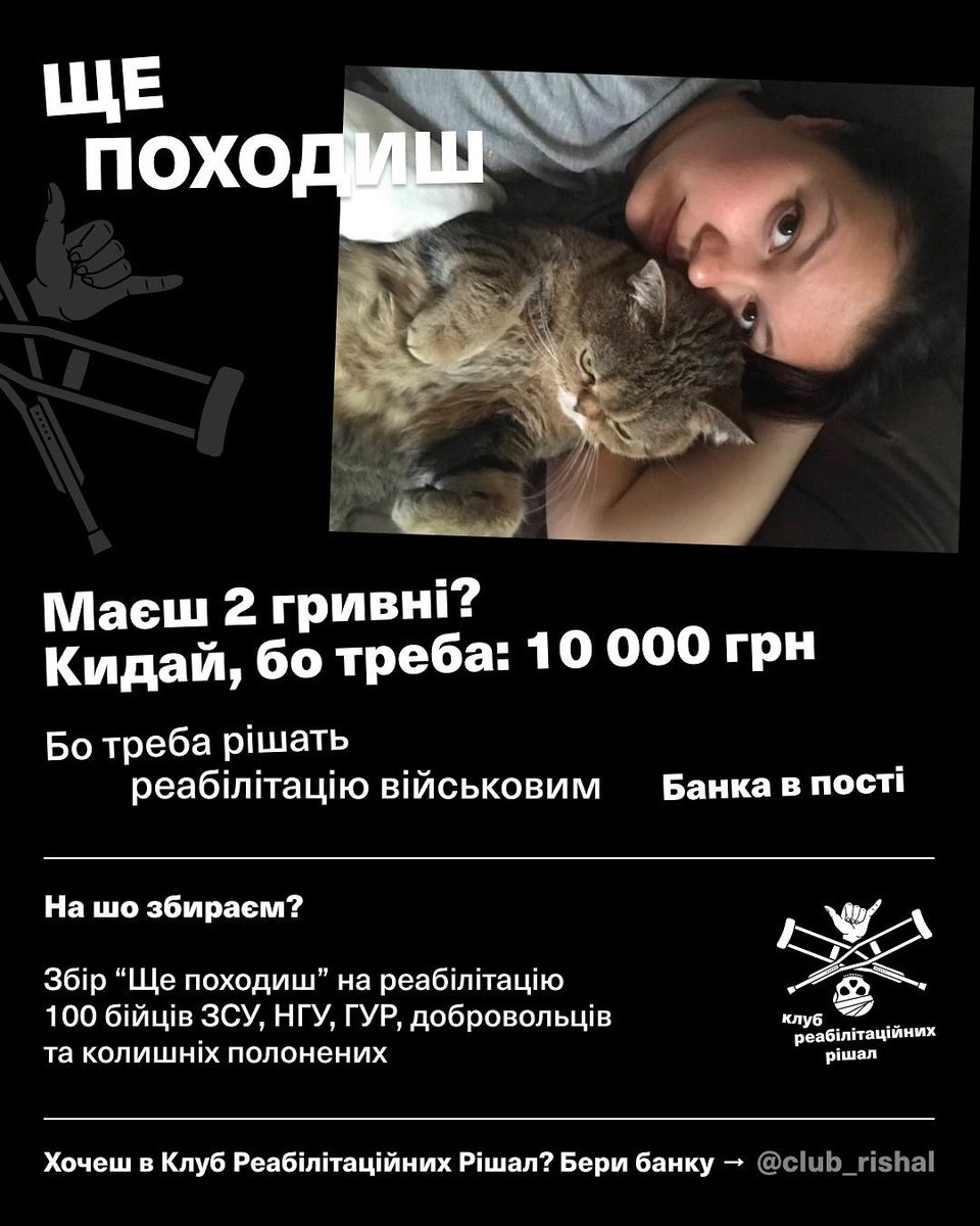 Друзі, стартував новий збір, і я - в команді Клубу реабілітаційних рішал <a href="/Club_Rishal/">Клуб Реабілітаційних Рішал</a> 

🎯 Наша мета - зібрати 4 240 000 грн на реабілітацію для 100 наших захисників: ЗСУ, НГУ, ГУР і тих, хто повернувся з полону.

🤝 Моя особиста ціль - 10 000 грн.

🔗 Долучайся: донат-репост🫂