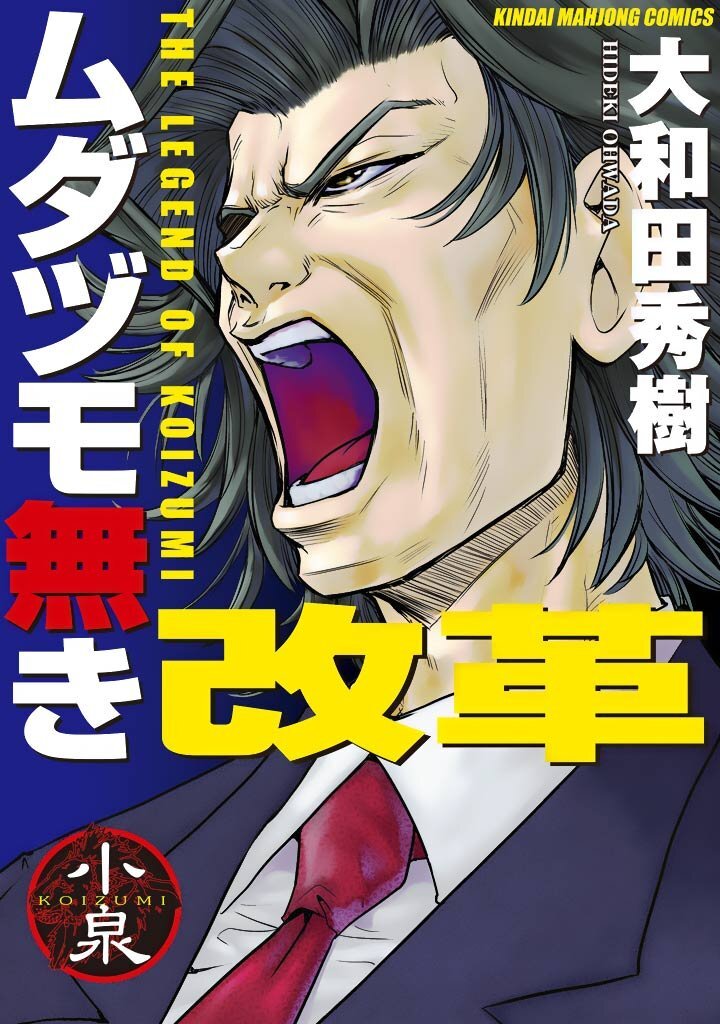 『ムダヅモ無き改革』1巻から15巻まで「65%オフ」のKindle版セールが開催中。決めろ、「国士無双十三面（ライジングサン）」を
news.denfaminicogamer.jp/news/2507072f

きわどい政治家パロディーやはちゃめちゃな“麻雀外交”で「なぜか麻雀を知らなくても楽しめる」作品。実在の人物とは“あまり”関係ありません