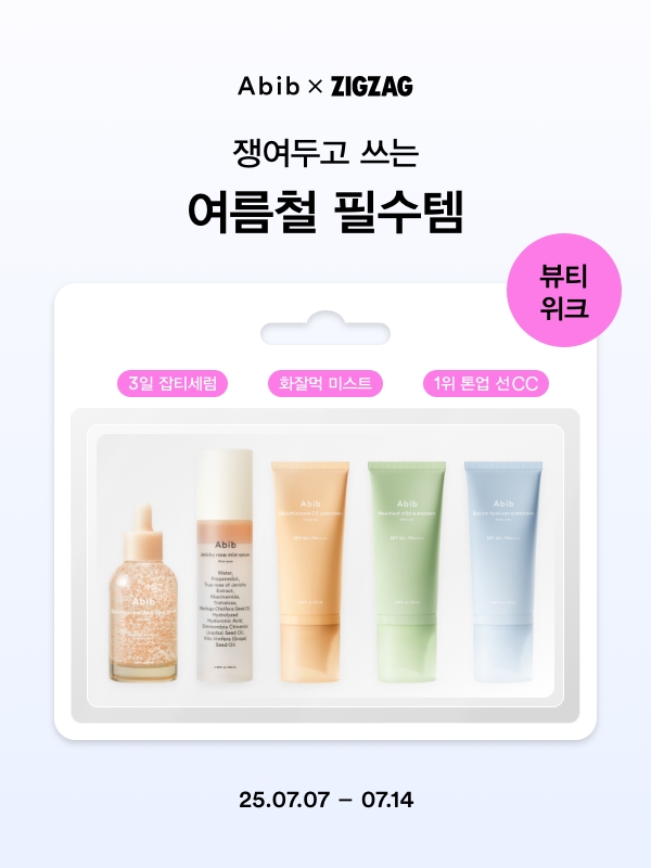 💗아비브X지그재그 뷰티위크💗

여름만 되면 쟁여두는 여름철 필수템 기획전 (7.7 ~ 7.14)

11만원 상당 럭키박스 이벤트에,
100% 무조건 증정 혜택까지?!👀

지금 바로 지그재그에서 만나보세요💕
(링크 : bit.ly/4l7FlHE)