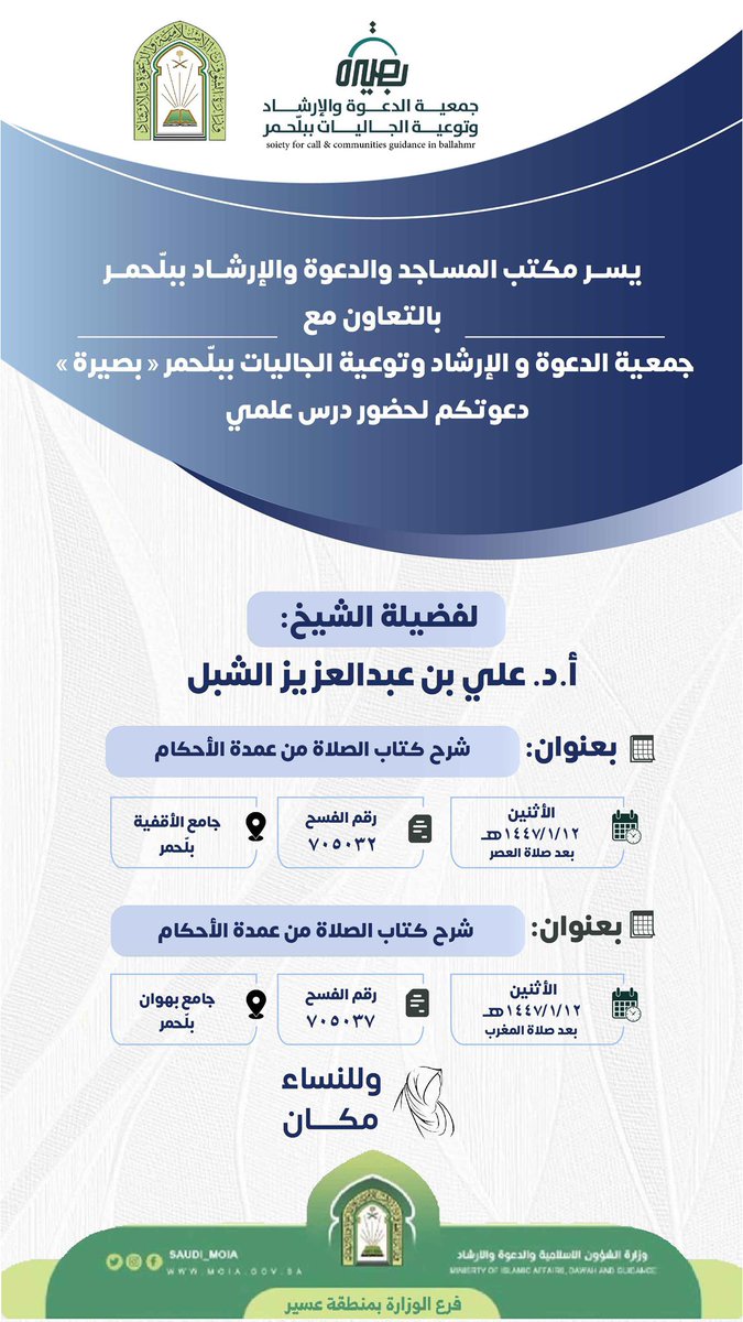 تعلن جمعية الدعوة والإرشاد وتوعية الجاليات ببلّحمر عن إقامة المناشط التالية:

⚜️لفضيلة الشيخ/ أ.د علي بن عبدالعزيز الشبل

🗓 الإثنين ١٤٤٧/٠١/١٢هـ