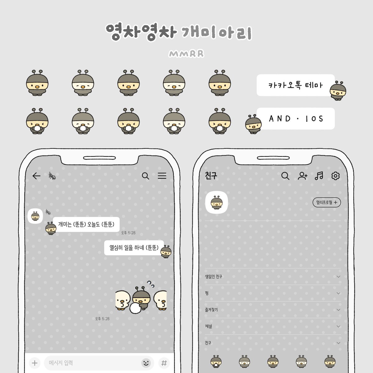 RT 💛
영차영차 개미아리

ANDROID IOS
카톡 테마 무료 배포합니다🐜
햇아리가 말풍선을 들어줘요..!

🐤 { 제가 꽉 들고 있을게요 )
🐤 { posty.pe/hmmhgw )