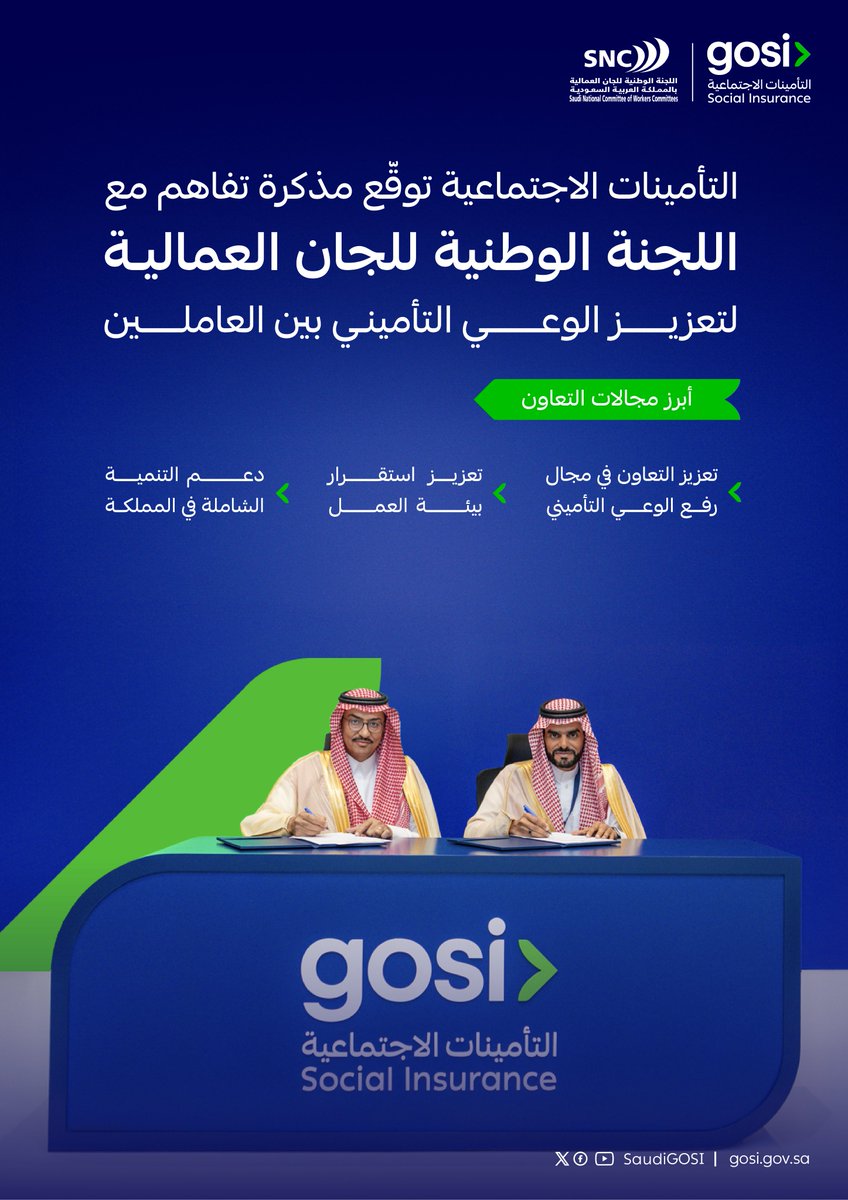#التأمينات_الاجتماعية توقّع مذكرة تفاهم مع اللجنة الوطنية للجان العمالية لتعزيز الوعي التأميني بين العاملين

📎|gosi.gov.sa/ar/MediaCenter…

#GOSI