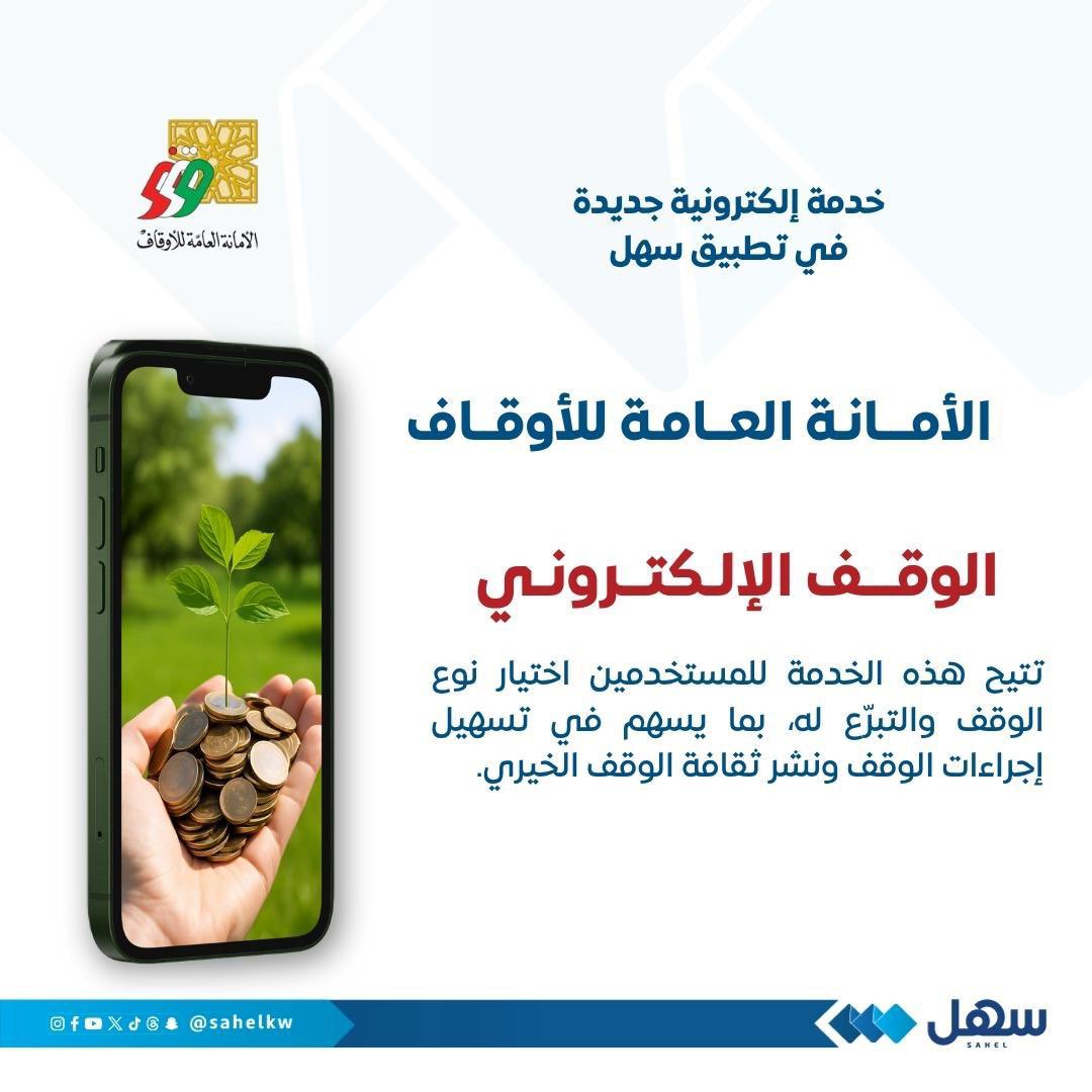 الأمانة العامة للأوقاف تُطلق خدمة إلكترونية جديدة عبر #تطبيق_سهل

“الوقف الإلكتروني”

تتيح هذه الخدمة للمستخدمين اختيار نوع الوقف والتبرّع له بما يسهم في تسهيل إجراءات الوقف ونشر ثقافة الوقف الخيري

<a href="/Q8APF/">الأمانة العامة للأوقاف</a> 
#الكويت