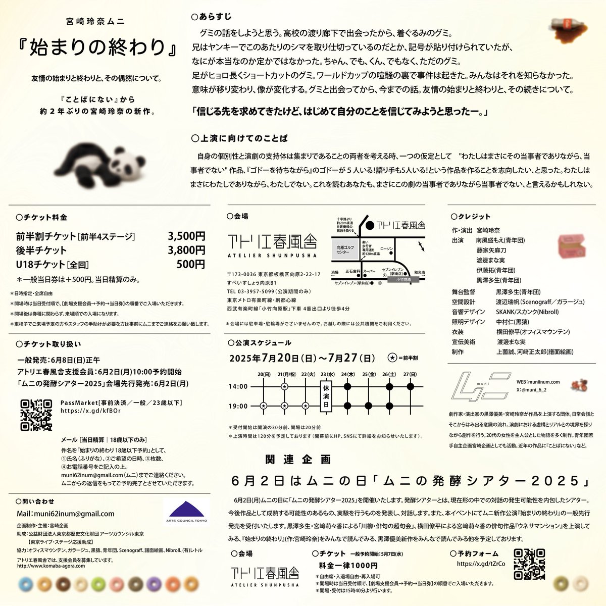 ムニ新作『始まりの終わり』がどんな作品なのか、一息に言ってみると、

「ニセ修学旅行で2026年東京に行った話を、10年後に居酒屋に集まって5人がしている話を、居酒屋にはいないのにグミ(5人で演じる)は知っていてひとりで語りつづけている作品※物語としてのカタルシスあり」

です。