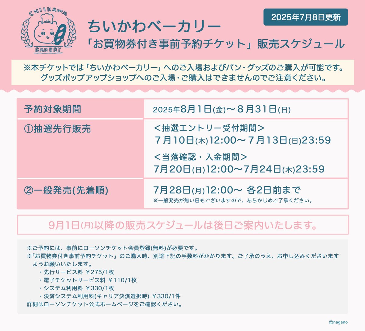ちいかわベーカリー 2025年8月分 #事前予約チケット抽選スケジュール