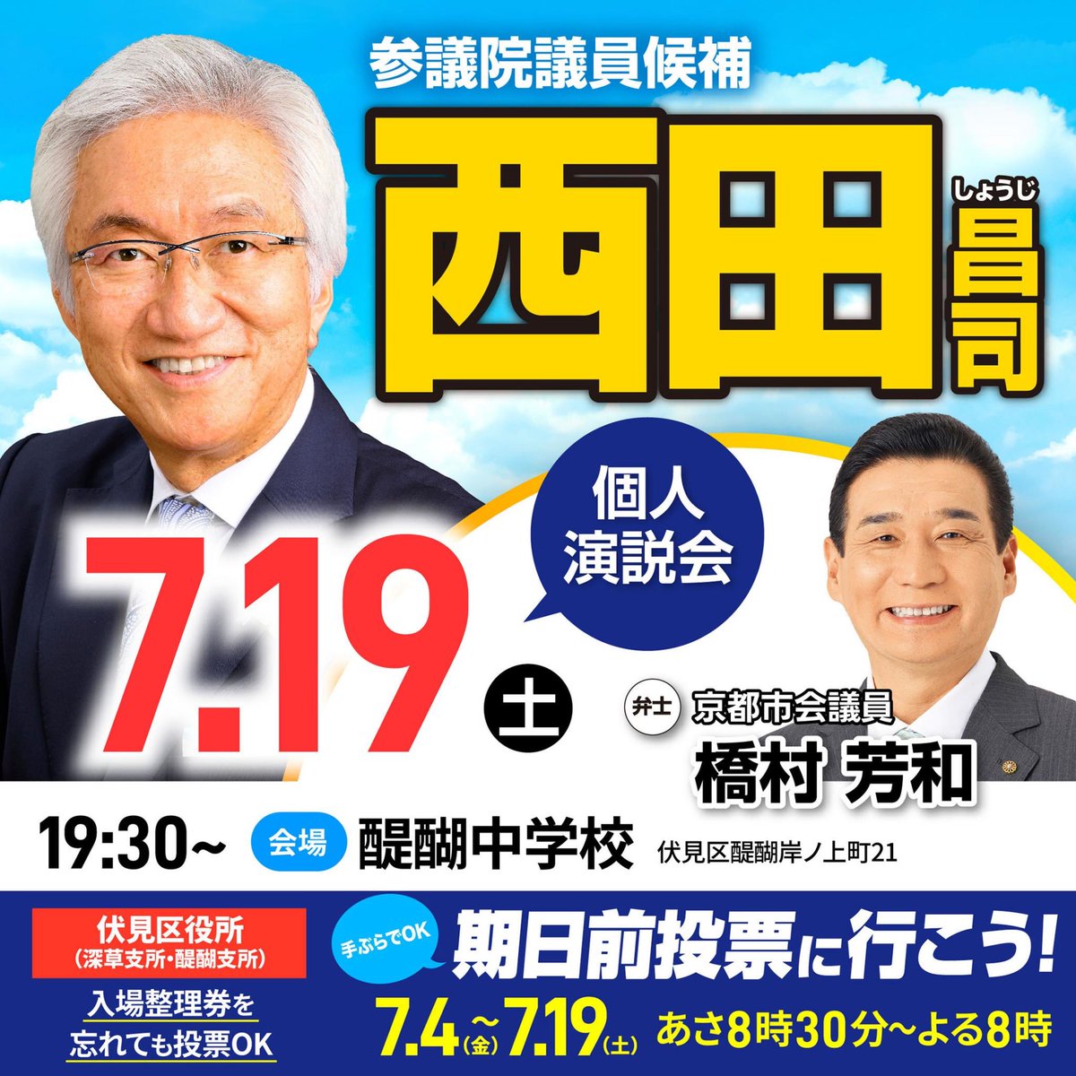 hashimura1961's tweet image. 極めて厳しい戦いです!選挙戦最終日の7月19日(土)19時30分より、醍醐中学校にて、西田昌司候補の最終最後の演説会を、私、橋村芳和が準備をいたします!
皆様の奮ってのご参加をお待ちしています🙇♂️🙏