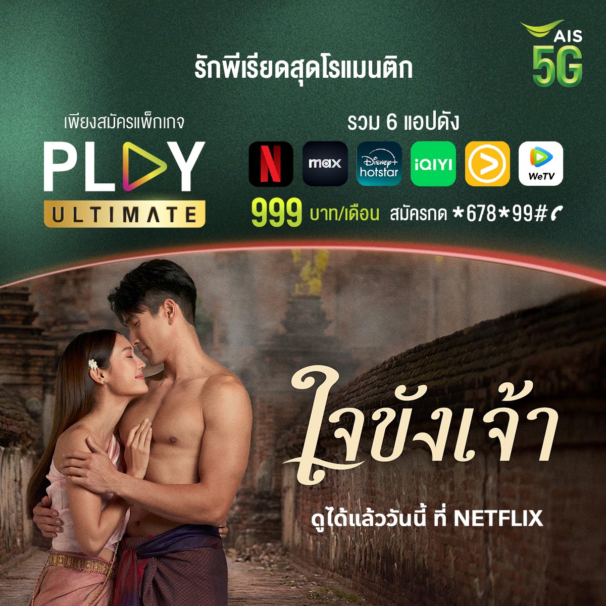 ดูละครพีเรียดสุดฟิน #ใจขังเจ้า 💘

แพ็กเกจ PLAY ULTIMATE รวม 6 แอปคุ้มๆ 📺✨
Netflix, Max, Disney+ Hotstar, iQIYI, Viu และ WeTV
ดูได้สูงสุด 4 อุปกรณ์ ความคมชัดระดับ 4K และ Dolby Atmos

💚 ลูกค้าเอไอเอสสมัครแพ็กเกจรายเดือน เพียง 999 บาท สมัครกด *678*99# 📞 หรือ