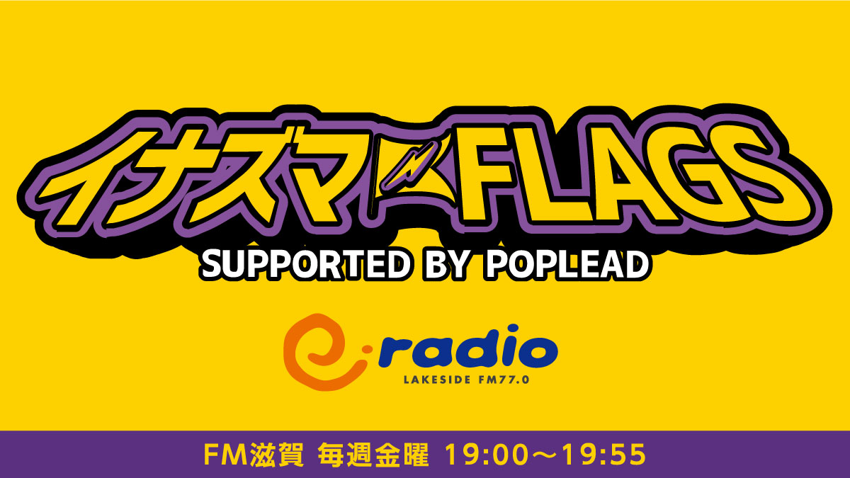 📢本日19:00～ 📻e-radio⚡#イナズマFLAGS🏁 📅9/26(金)まで毎週金曜