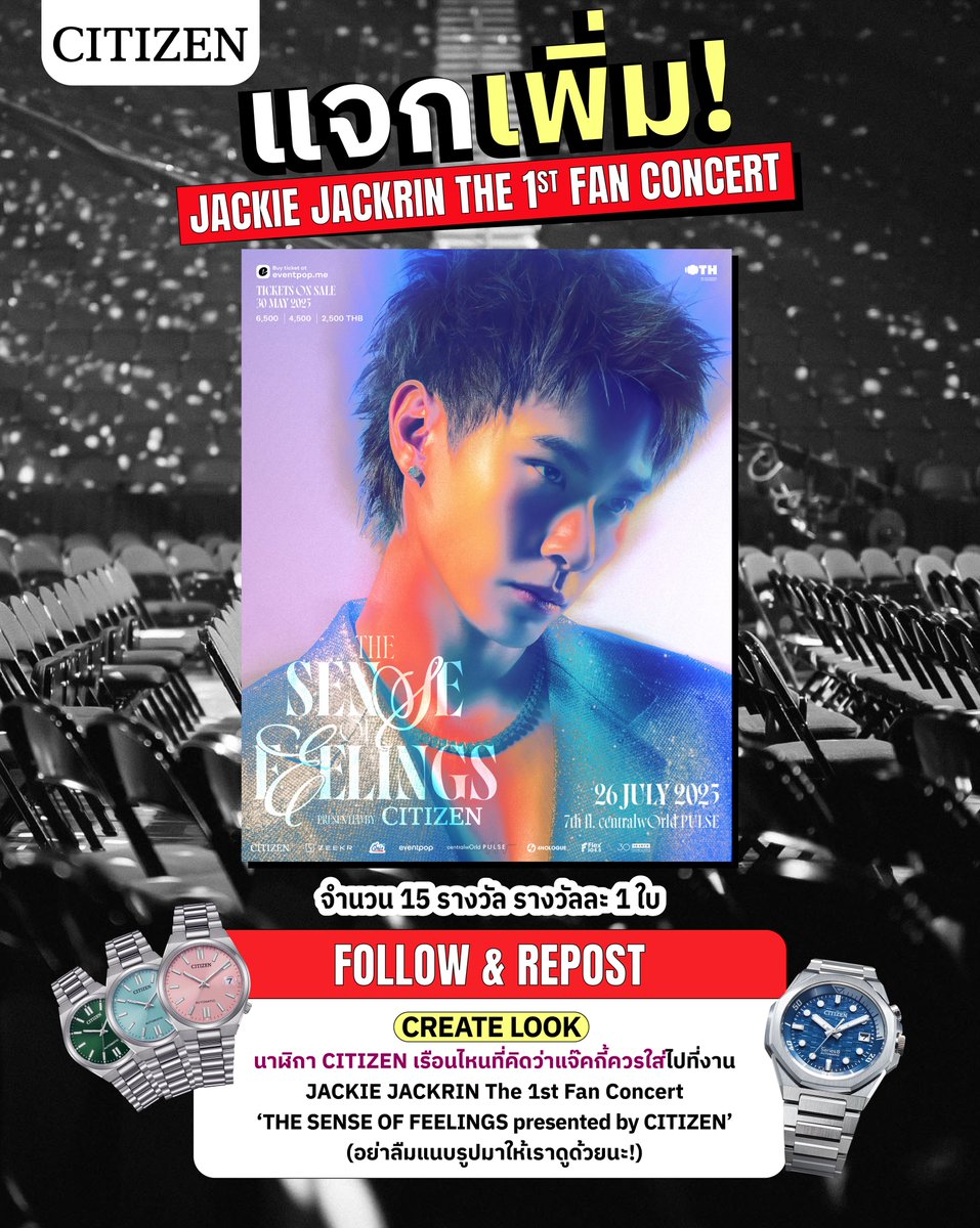 ยังไม่จุใจ! CITIZEN แจกเพิ่มอีก 15 ใบ ให้ทไวไลท์ได้ไปแดนซ์ๆ กันที่ #JACKIE_The1stFANCON 🕺🏻

*เงื่อนไขและกติกา
- Follow &amp; Repost
- Mention ตอบคำถามในภาพและติด #CITIZENxJACKIE_The1stFANCON 
#CitizenWatchThailand #JACKIE_The1stFANCON

*ระยะเวลาร่วมกิจกรรม 7-15 JULY 2025 (23.59 น.)