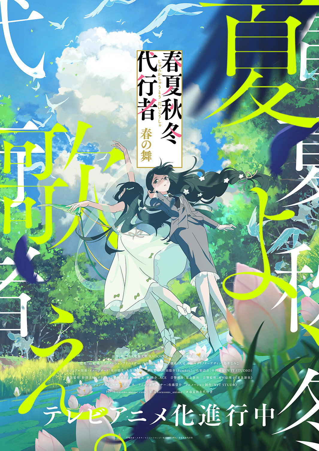 TVアニメ「春夏秋冬代行者 春の舞」公式🌸 (@4seasons_anime) / X