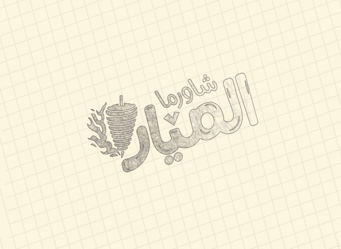 تصميم شعار شاورما الميار 
<a href="/illustrator_sa/">illustrator sa</a>