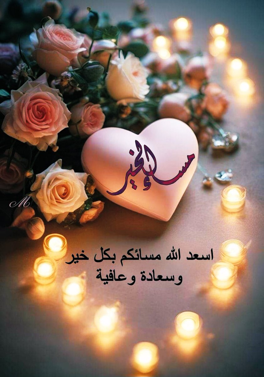مساء الخير...🪴