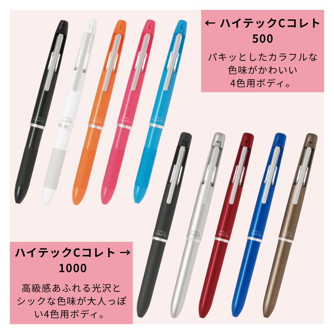 PilotPenJP's tweet image. こんにちは、PILOTの滑書です👓
本日は、ハイテックCコレトの本体ボディをご紹介します!🖊️
多彩なデザインとカラー展開が魅力のハイテックCコレト(本体)なら、あなたのスタイルにぴったりの一本が見つかります✨…