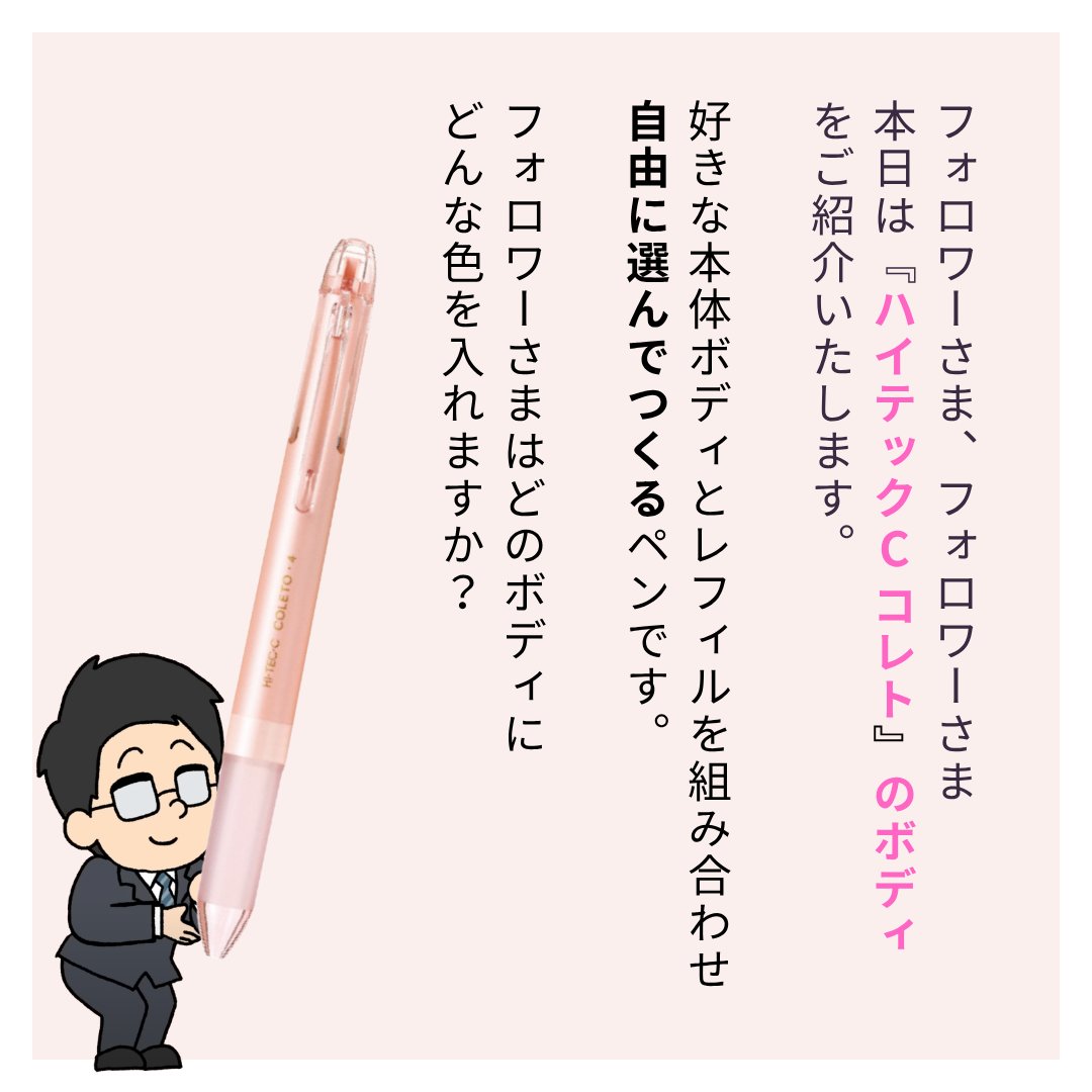 PilotPenJP's tweet image. こんにちは、PILOTの滑書です👓
本日は、ハイテックCコレトの本体ボディをご紹介します!🖊️
多彩なデザインとカラー展開が魅力のハイテックCコレト(本体)なら、あなたのスタイルにぴったりの一本が見つかります✨…