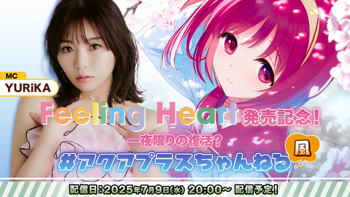 YURiKA🪄 (@_yurika29_) on Twitter photo CD発売日である 7/9(水)20時〜💿
「Feeling Heart」発売記念!一夜限りの復活?
#アクアプラスちゃんねる (風) 生配信決定🗣️🌸
ありがとうございます、、😭❤️
楽曲、#ToHeart 感想などお便りお待ちしています!一緒に話しましょー!
📨yurika29.official@gmail.com
▶︎ youtube.com/live/QONqZTpwH… CD発売日である 7/9(水)20時〜💿
「Feeling Heart」発売記念!一夜限りの復活?
#アクアプラスちゃんねる (風) 生配信決定🗣️🌸
ありがとうございます、、😭❤️
楽曲、#ToHeart 感想などお便りお待ちしています!一緒に話しましょー!
📨yurika29.official@gmail.com
▶︎ youtube.com/live/QONqZTpwH…