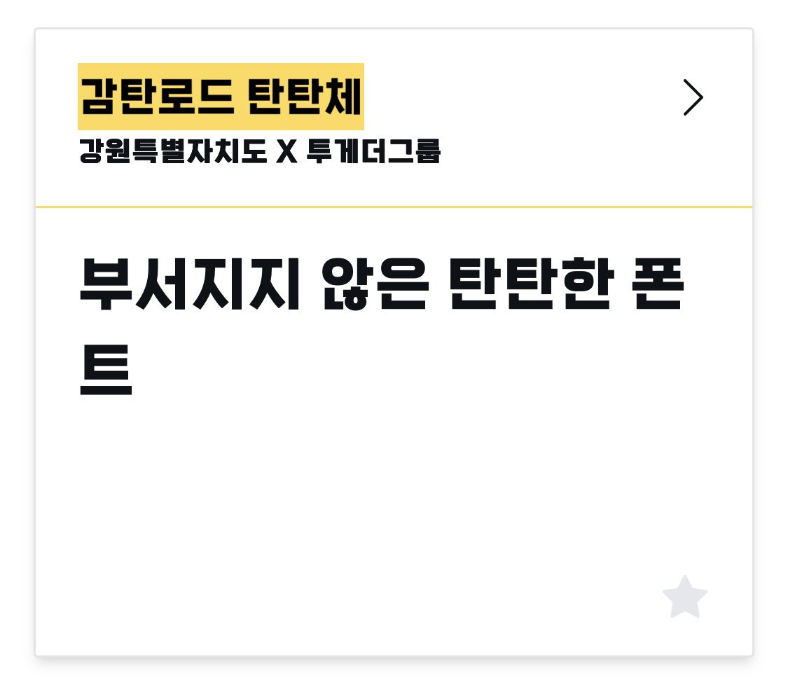 peongsplendide's tweet photo. 회사 포스터 작업할 때 자주 쓴 폰트
눈누에서 다운로드 가능 

- 감탄(강원) 시리즈 
- G마켓 산스
- 롯데마트
- 학교안심 시리즈 https://t.co/XxmC4pi9L3