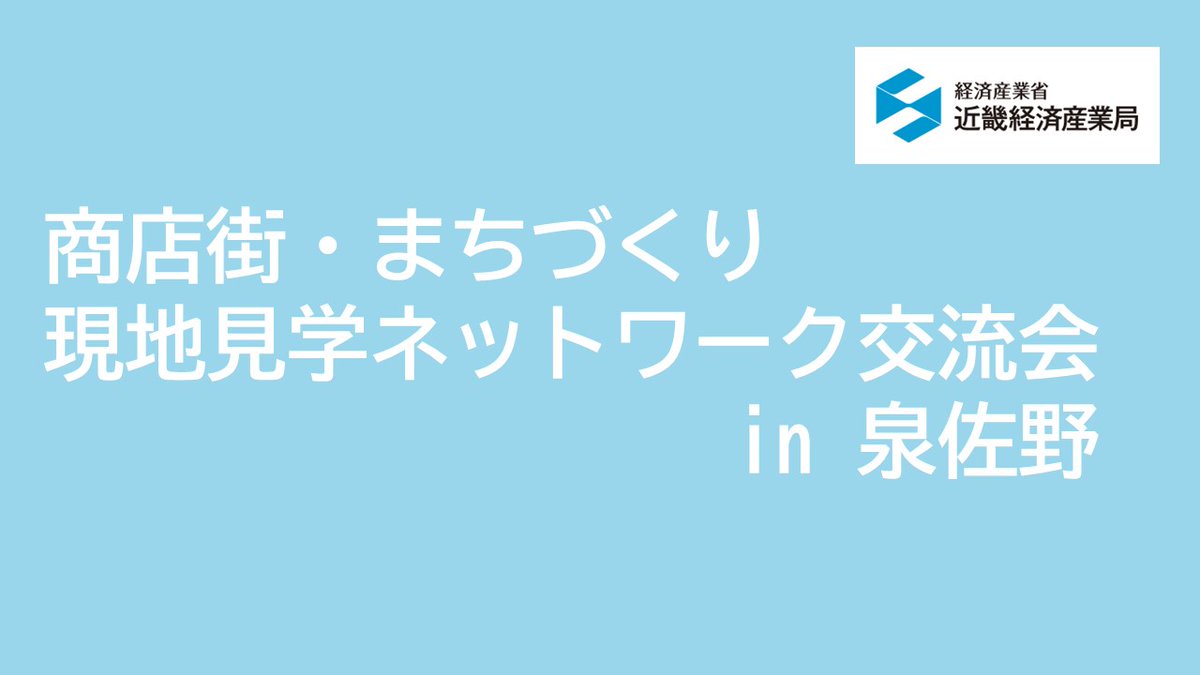 イベントレポート「商店街・まちづくり現地見学ネットワーク交流会in泉佐野」 ～“空き店舗リノベーション”×長く愛される商店街・地域づくりを目指して～を掲載しました！

kansai.meti.go.jp/5ryusa/shogyo/…