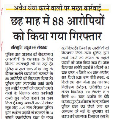 Rohtak Police (@rohtakpolice) on Twitter photo #रोहतक पुलिस द्वारा अवैध धंधा करने वालों पर की गई सख्त कार्यवाही
6 माह के दौरान 88 आरोपियो को किया गया गिरफ्तार
#आरोपियों से करीब 1043 किलोग्राम से ज्यादा नशीला पदार्थ, 150 टेबलेट, 149 बोतल विनरेक्स, 7 किलोग्राम से ज्यादा अफीम के पौधे बरामद
<a href="/cmohry/">CMO Haryana</a> #रोहतक पुलिस द्वारा अवैध धंधा करने वालों पर की गई सख्त कार्यवाही
6 माह के दौरान 88 आरोपियो को किया गया गिरफ्तार
#आरोपियों से करीब 1043 किलोग्राम से ज्यादा नशीला पदार्थ, 150 टेबलेट, 149 बोतल विनरेक्स, 7 किलोग्राम से ज्यादा अफीम के पौधे बरामद
<a href="/cmohry/">CMO Haryana</a>