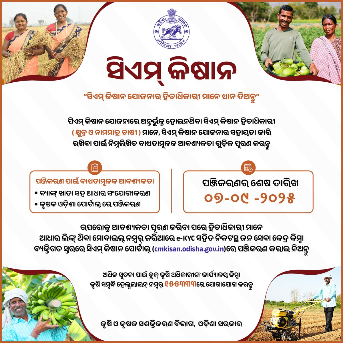 କୃଷି ବିଭାଗ, ଓଡ଼ିଶା (@krushibibhag) on Twitter photo ଚାଷୀ ଭାଇଭଉଣୀମାନେ ନିଜର ସି ଏମ୍ କିଷାନ ସହାୟତା ଜାରି ରଖିବା ପାଇଁ ତା୦୭.୦୯.୨୦୨୫ରିଖ ପୂର୍ବରୁ ବିଭାଗୀୟ ପରାମର୍ଶ ସମୂହକୁ ଅନୁସରଣ କରି
ସି ଏମ୍ କିଷାନ ପୋର୍ଟାଲ୍ (cmkisan.odisha.gov.in)ରେ ପଞ୍ଜିକରଣ କରେଇ ନିଅନ୍ତୁ। <a href="/KVSinghDeo1/">Kanak Vardhan Singh Deo (Modiji Ka Parivar)</a> <a href="/arvindpadhee/">Arabinda K Padhee</a> ଚାଷୀ ଭାଇଭଉଣୀମାନେ ନିଜର ସି ଏମ୍ କିଷାନ ସହାୟତା ଜାରି ରଖିବା ପାଇଁ ତା୦୭.୦୯.୨୦୨୫ରିଖ ପୂର୍ବରୁ ବିଭାଗୀୟ ପରାମର୍ଶ ସମୂହକୁ ଅନୁସରଣ କରି
ସି ଏମ୍ କିଷାନ ପୋର୍ଟାଲ୍ (cmkisan.odisha.gov.in)ରେ ପଞ୍ଜିକରଣ କରେଇ ନିଅନ୍ତୁ। <a href="/KVSinghDeo1/">Kanak Vardhan Singh Deo (Modiji Ka Parivar)</a> <a href="/arvindpadhee/">Arabinda K Padhee</a>