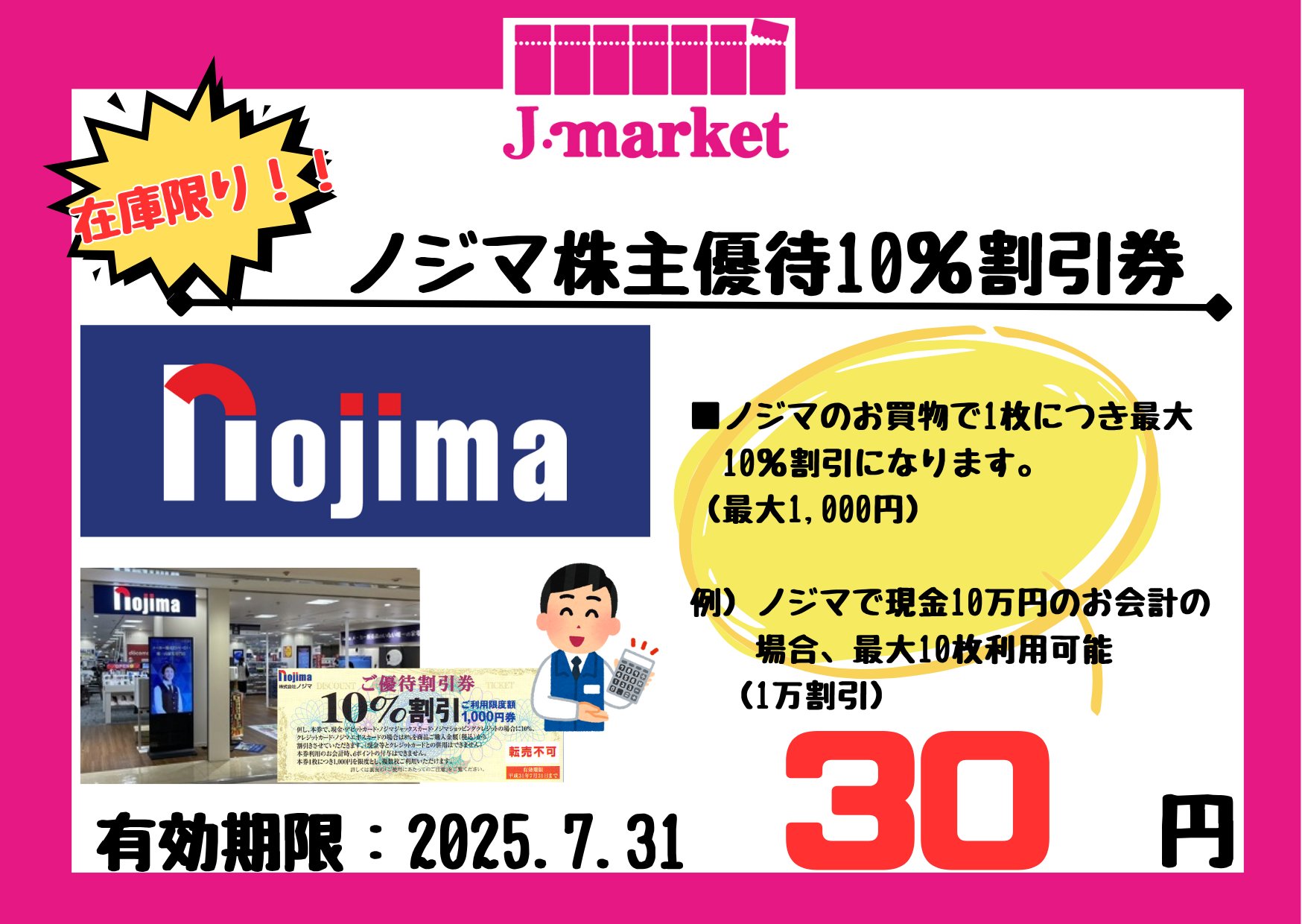 ノジマ株主優待80枚おまけ6枚　86000円分 ノジマ株主優待80枚おまけ6枚 86000円分