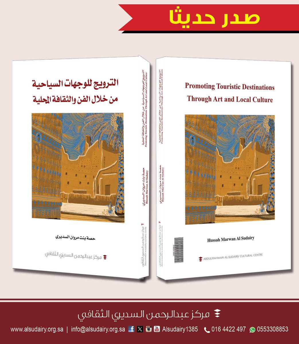 دار العلوم -الجوف (@dar_alolum) on Twitter photo #صدر_حديثا عن برنامج النشر ودعم الأبحاث في #مركز_عبدالرحمن_السديري_الثقافي
كتاب الترويج للوجهات السياحية من خلال الفن والثقافة المحلية.
تأليف حصة بنت مروان السديري
متوافر الآن في مكتبة #دار_العلوم بـ #الجوف
#آثار #السعودية #دراسات #بحوث #سياحة #وجهات_سياحية
<a href="/Alsudairy1385/">مركز السديري الثقافي</a> #صدر_حديثا عن برنامج النشر ودعم الأبحاث في #مركز_عبدالرحمن_السديري_الثقافي
كتاب الترويج للوجهات السياحية من خلال الفن والثقافة المحلية.
تأليف حصة بنت مروان السديري
متوافر الآن في مكتبة #دار_العلوم بـ #الجوف
#آثار #السعودية #دراسات #بحوث #سياحة #وجهات_سياحية
<a href="/Alsudairy1385/">مركز السديري الثقافي</a>