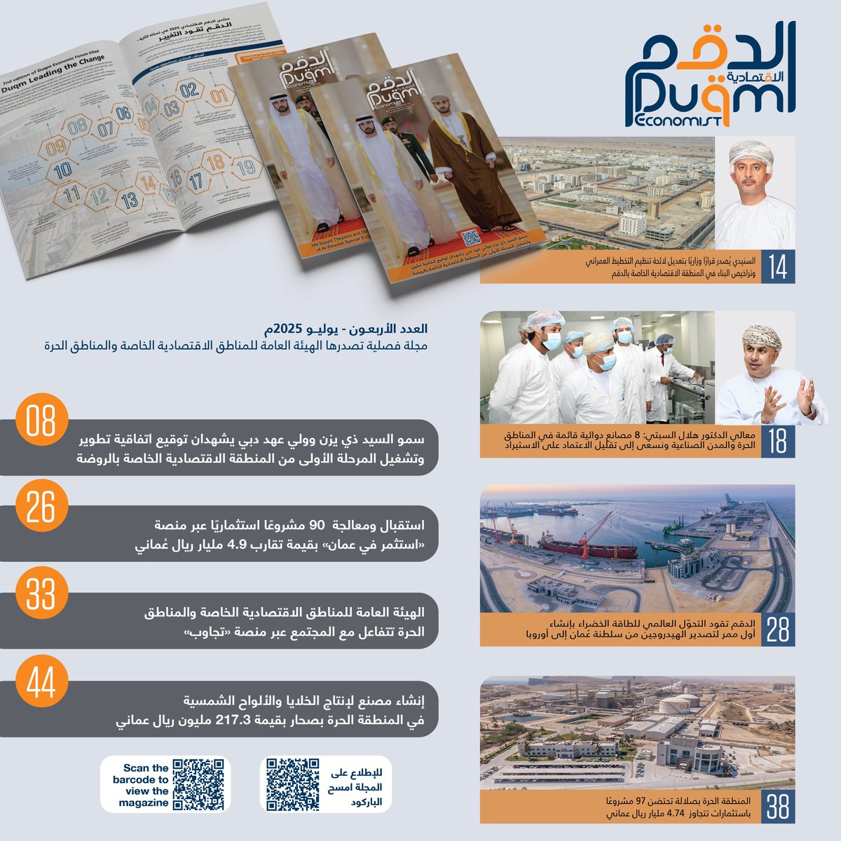 📢 العدد الـ 40 من مجلة "#الدقم_الاقتصادية" صدر الآن!
يتناول العدد أبرز المستجدات والمشاريع في المناطق الاقتصادية الخاصة والحرة والمدن الصناعية تحت إشراف الهيئة، بما في ذلك:
✅ توقيع اتفاقية الروضة بين سلطنة عُمان والإمارات
✅ حوارات حصرية مع مسؤولين وخبراء
✅ استعراض مؤشرات