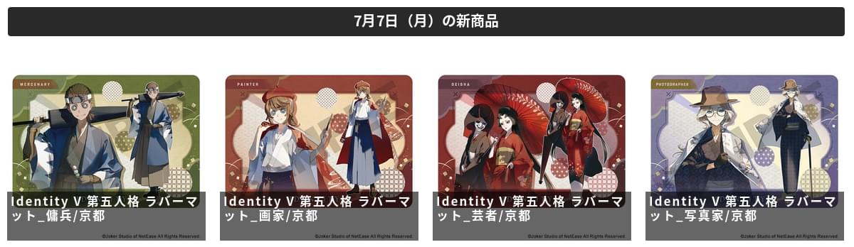 TCGgoodsFun's tweet image. 「Identity V 第五人格 ラバーマット_傭兵/京都」ほか 4商品が予約開始!
ota-goods.info/cardsleeve/wee…
#クラックス