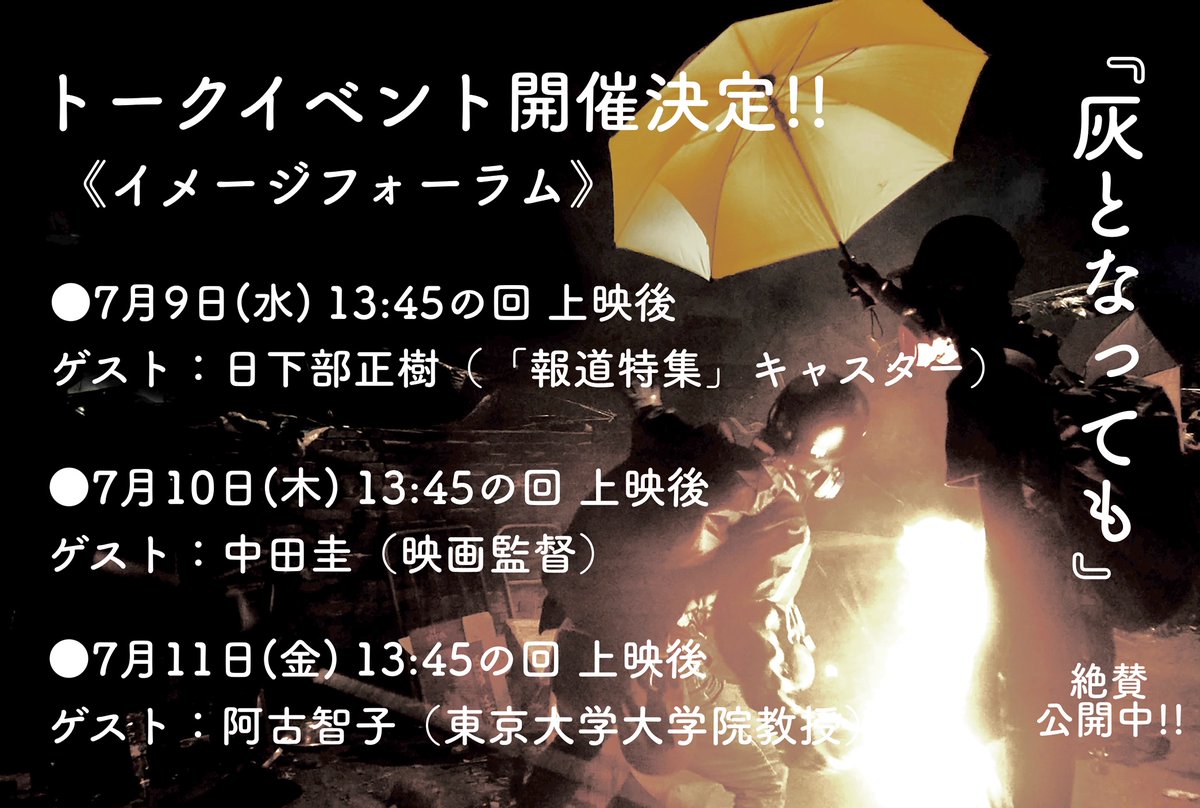 /／
#灰となっても
#イメージフォーラム にて
トークイベント開催決定!!
\＼

※追加情報※
💐7/10(木) 13:45の回上映後
ゲスト：中田圭（映画監督）

🇭🇰2019年、香港の民主化を求める抗議デモを最前線で記録したドキュメンタリー映画！

とっても暑い日が続いてますがぜひ映画館でご覧ください🙏