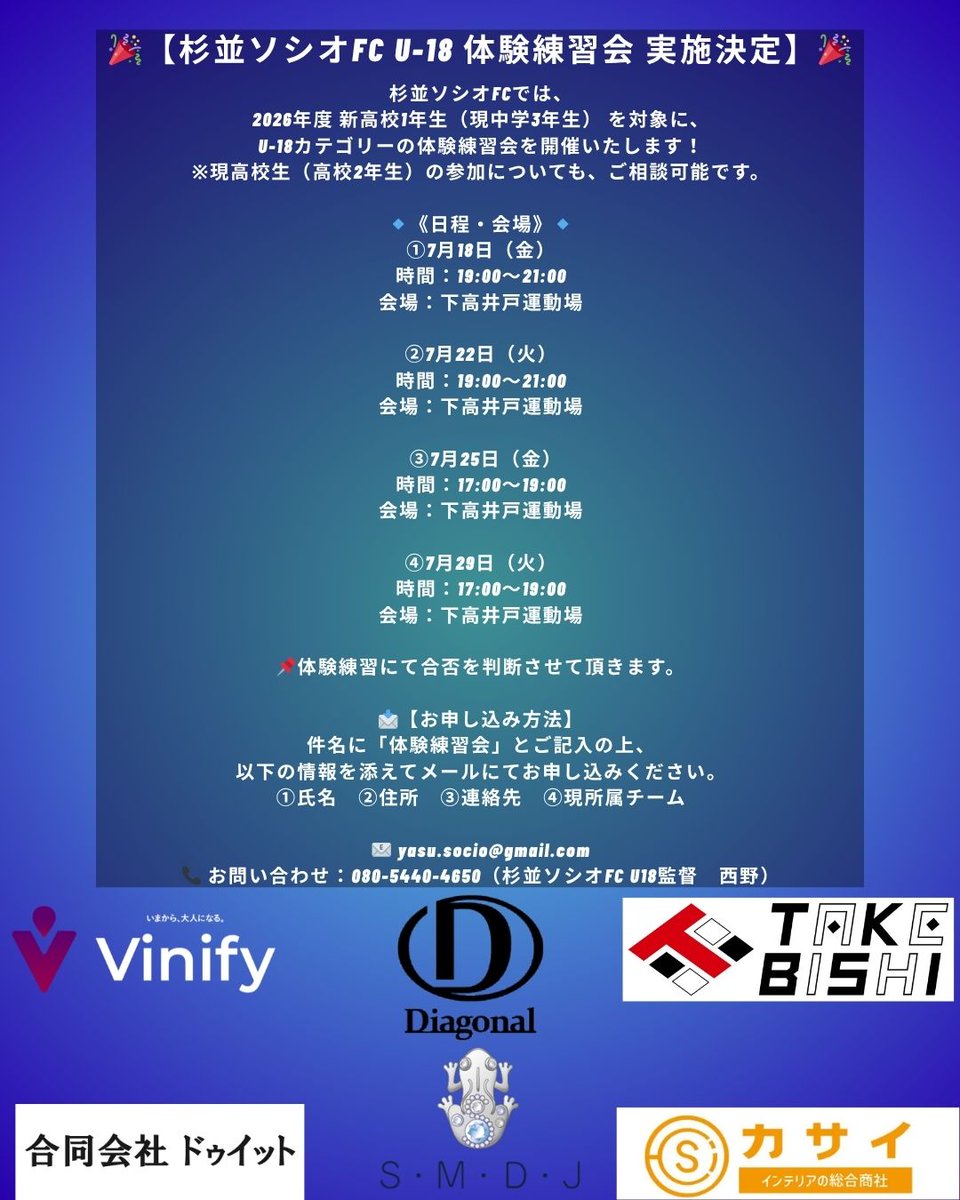 suginamisocio's tweet image. 【杉並ソシオFC U18体験練習会スタート】

クラブでサッカーをやりたい選手へ。
高校でサッカーを辞めてしまった選手へ。
夢を諦めずに追いかけてる選手へ。

▶️月謝完全無料
▶️90%以上が人工芝での練習
▶️大学サッカー進学実績あり
▶️再挑戦を歓迎する環境あり