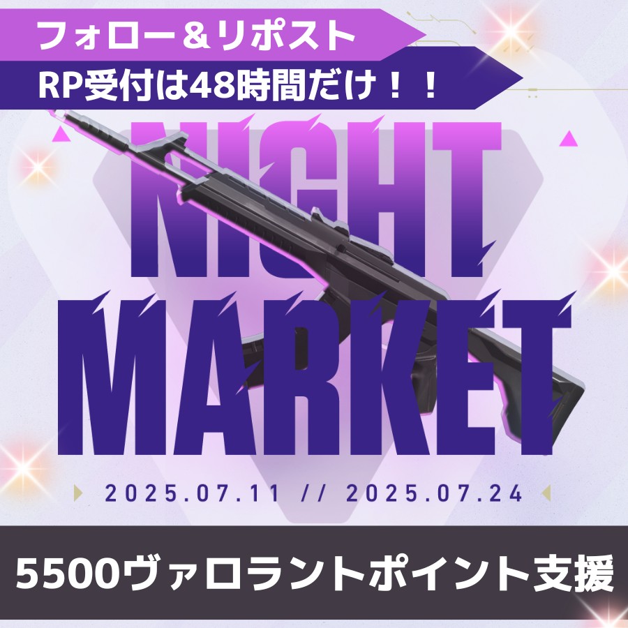 🟥Valorantプレゼント企画🟥

48時間限定‼️

🎁ナイトマーケット支援
5500ヴァロラントポイント

【応募方法】
・フォロー&amp;リポスト
・「ナイトマーケット」とコメント(任意)

【リポスト期限】
7月9日18:30まで

#VALORANT  #ヴァロラント  #バロラント