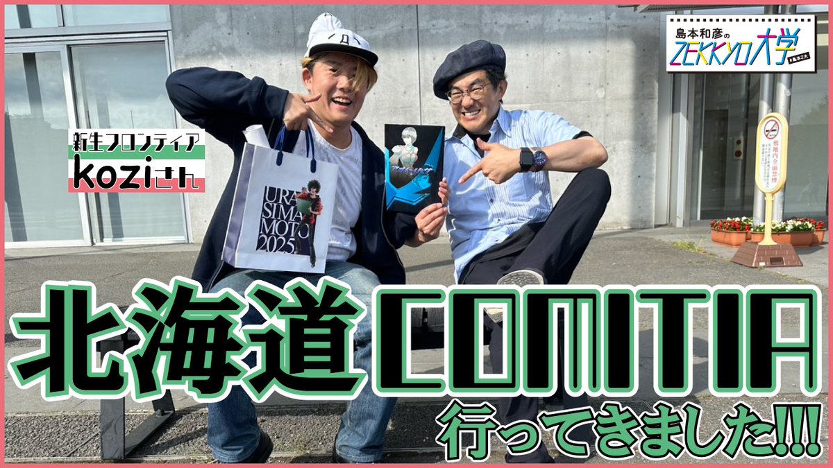 C105 コミケ105 ウラシマモト 島本和彦 イベント限定グッズセット C105 コミケ105 ウラシマモト 島本和彦 イベント限定グッズ