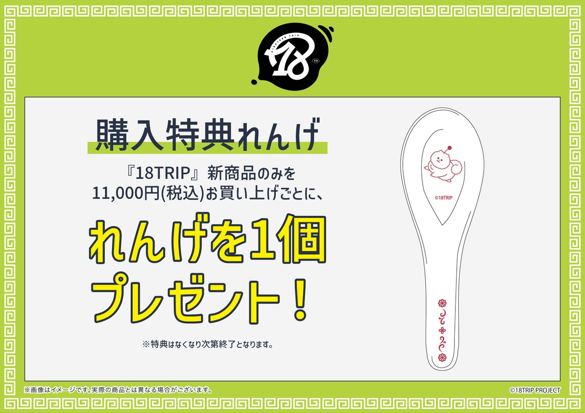 エイトリ 購入特典 れんげ 18TRIP 4点セット ラー博 ラーメン博物館 18TRIP」×新横浜ラーメン博物館 2025年7月3日(木)～8月3日(日