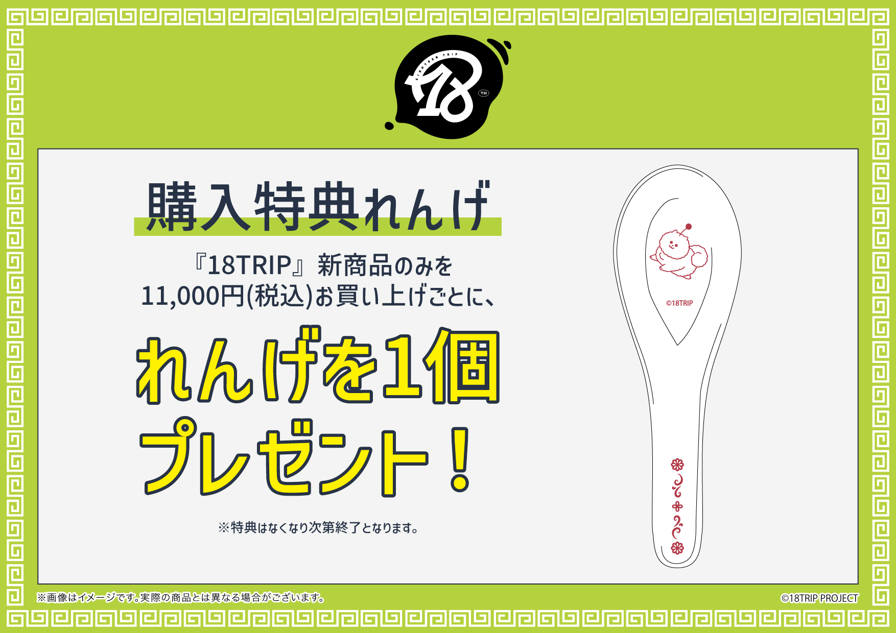 18TRIP エイトリ ラー博 どんぶりれんげセット 公式】新横浜