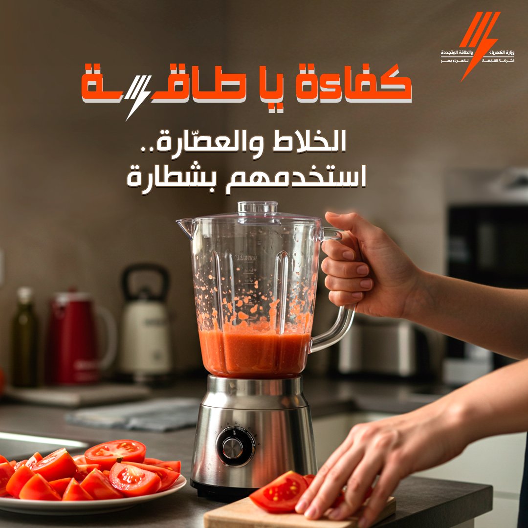 كفاءة يا طاقة - الخلاط والعصارة: شغلهم بشطارة
ابدأ بسرعة قليلة وزوّد تدريجيًا
ما تملاش الدورق للآخر
قطّع المكونات قبل الاستخدام
نضّف الجهاز فورًا بعد الاستخدام
راعي فاصل الأمان وما تشغلهمش كتير ورا بعض
 استخدام ذكي = كهربا أقل وعُمر أطول
#كفاءة_يا_طاقة #وفر_كهرباء #استهلاك_ذكي