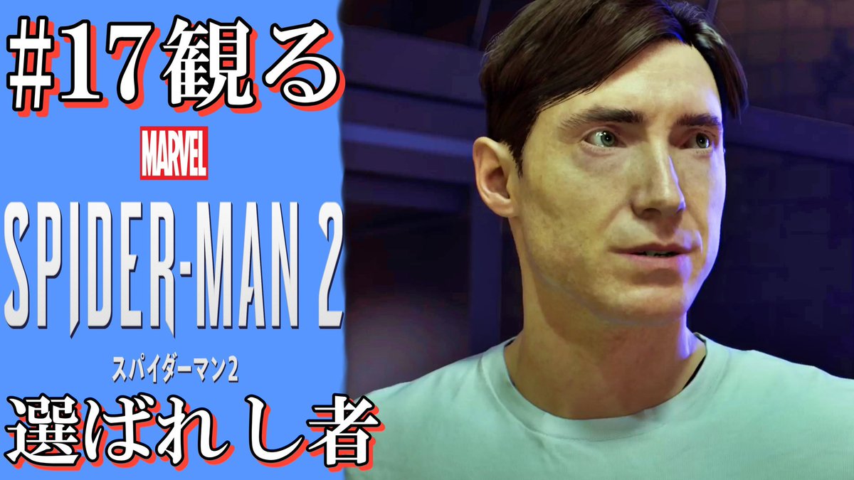 マーベルスパイダーマン2の動画をアップしました。
リザードと追いかけっこ。

#17【観る】マーベルスパイダーマン2～選ばれし者～ 

コチラ→youtu.be/4YreIJeqOGA?si…

#スパイダーマン