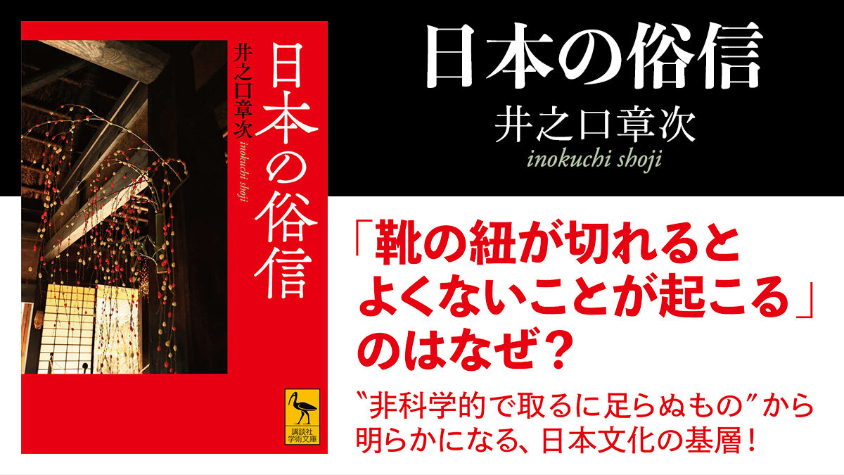 靴の紐が切れるとよくないことが起こる⁉　非科学的な俗信から明らかになる日本文化の基層
『#日本の俗信』
#井之口章次
#今日のおすすめ

👇書籍レビューはこちら
news.kodansha.co.jp/books/20151430