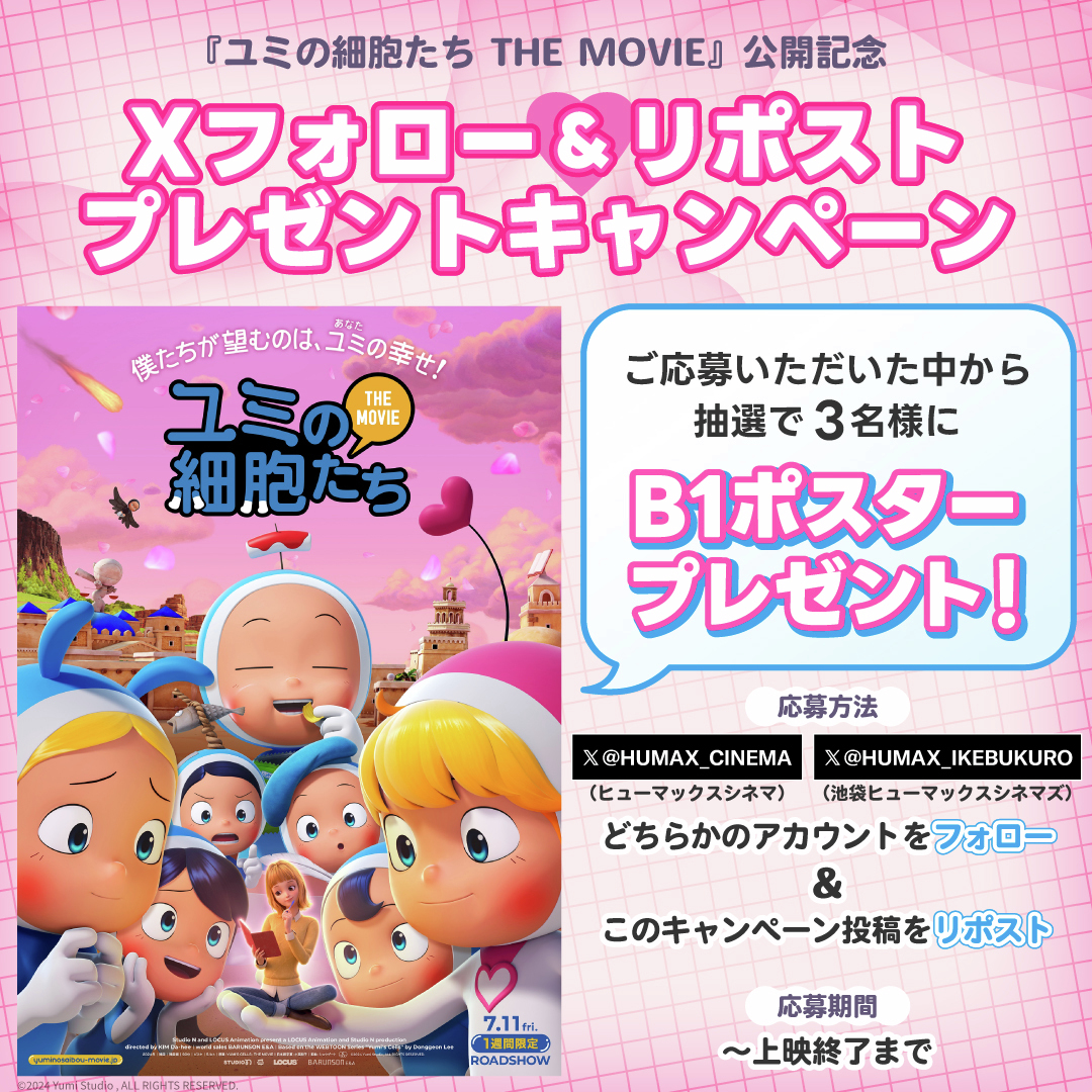 映画『#ユミの細胞たち THE MOVIE』公開記念💗

Xフォロー＆リポストキャンペーン✨
抽選で映画ポスターが当たる🎁

応募期間：～上映終了まで

🔽応募方法
①【<a href="/HUMAX_IKEBUKURO/">池袋HUMAXシネマズ</a>】をフォロー
②この投稿をリポスト

🔽詳細はこちら
humax-cinema.co.jp/ikebukuro/news…

ぜひご応募ください🥳