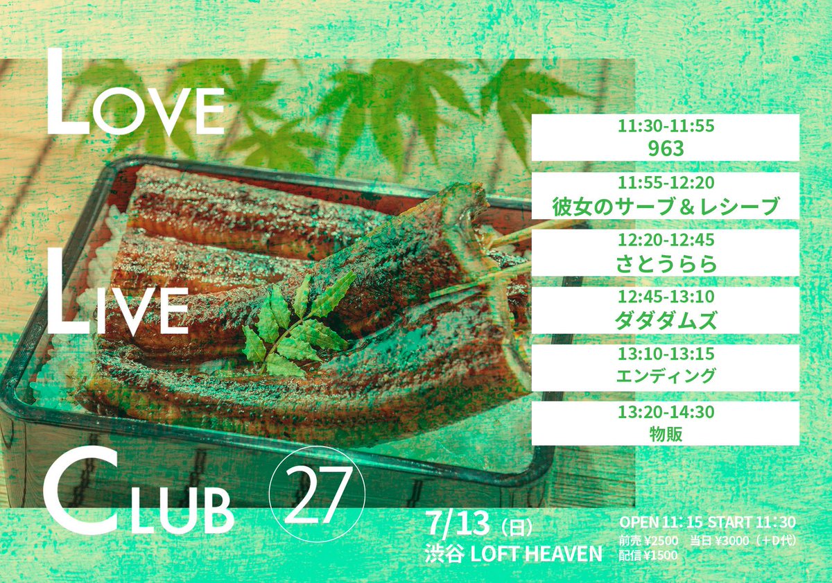 🎾7月13日（日）

『LLC - LOVE LIVE CLUB - vol.27』
会場：渋谷LOFT HEAVEN

OPEN 11:15　START 11:30
前売¥2500　当日¥3000（＋D代）
tiget.net/events/411067

配信：¥1500
twitcasting.tv/loft_heaven/sh…

出演：さとうらら、ひとり963(辻󠄀優衣)、彼女のサーブ＆レシーブ、ダダダムズ