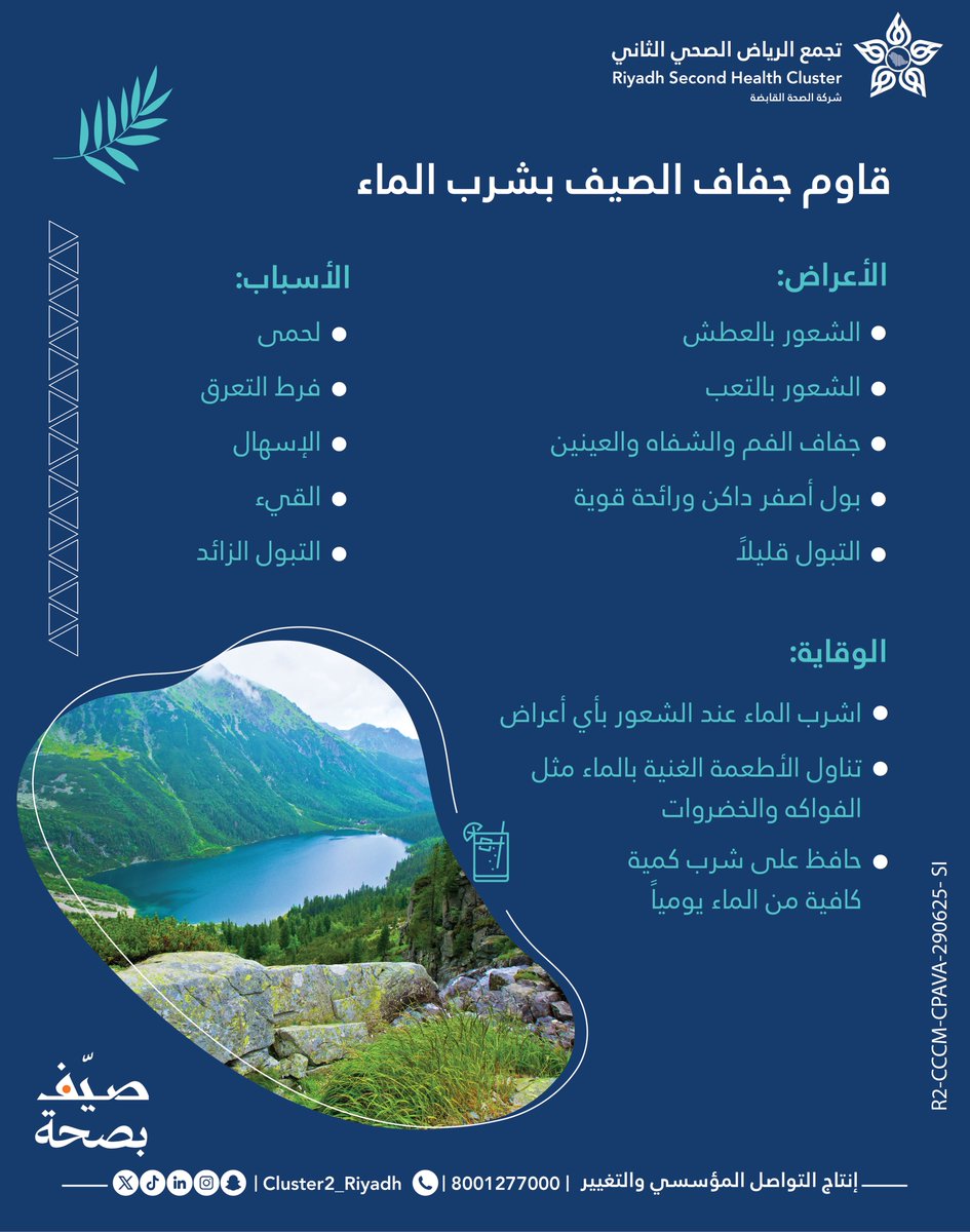 #صيف_بصحة .. ولاتهمل شرب الماء 

#مستشفى_الأمير_محمد_بن_عبدالعزيز_بالرياض 
#تجمع_الرياض_الصحي_الثاني
